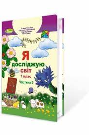 Обкладинка Я досліджую світ, 1 кл. Підручник, Ч.2