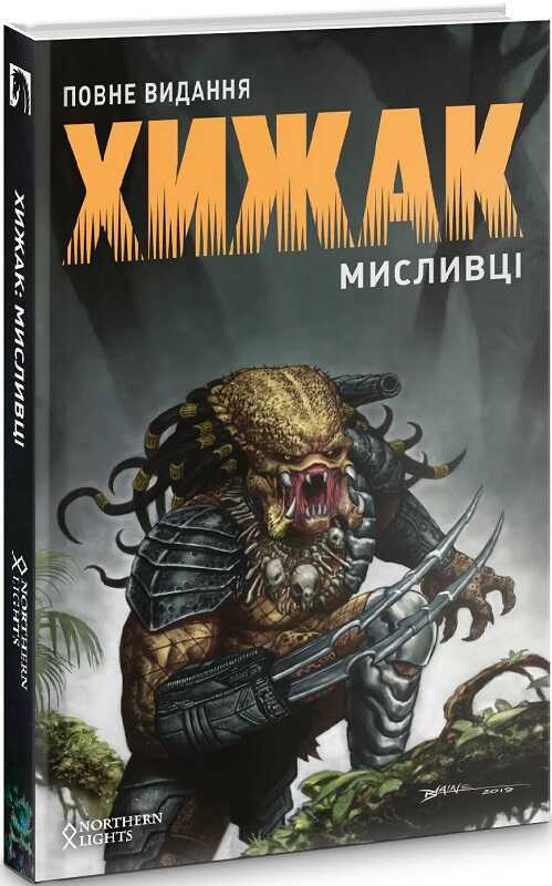 ХИЖАК. Мисливці. Повне видання