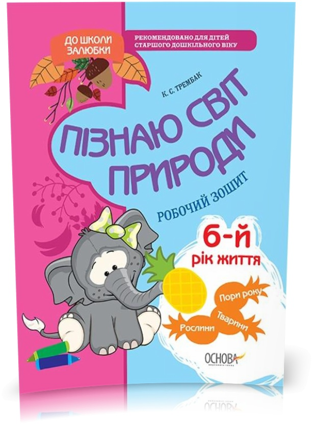 Пізнаю світ природи. 6-й рік життя. До школи залюбки....