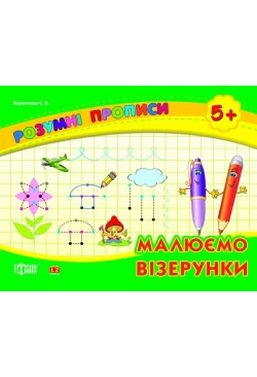 Обкладинка Розумні прописи. Малюємо візерунки 5+