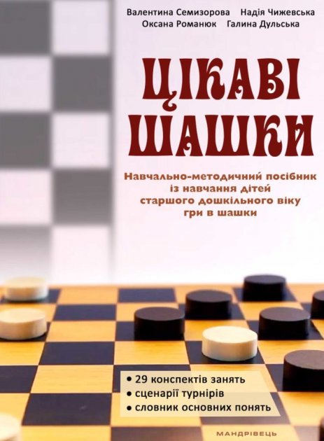 Цікаві ШАШКИ. Навчально-методичний ПОСІБНИК із навчання...