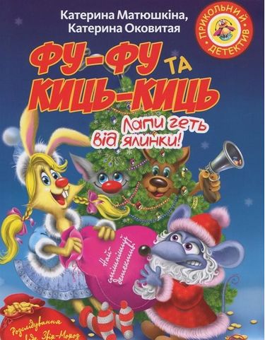 Обкладинка Фу-фу та Киць-Киць. Лапи геть від ялинки! (м)