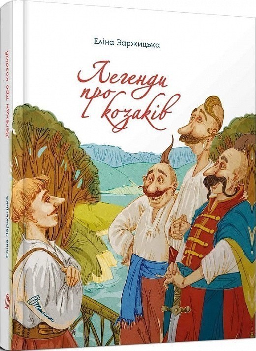 Легенди про козаків. Завтра до школи