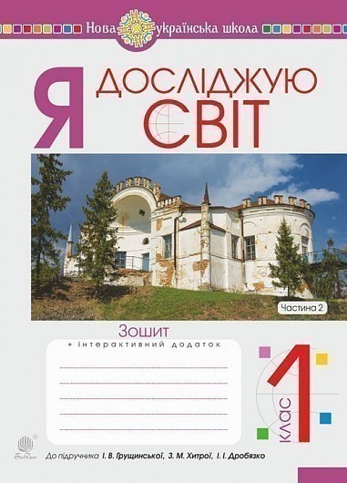 Обкладинка Я досліджую світ. 1 клас. Зошит. Ч. 2. (до підручника Грущинської І.В. та ін.) НУШ