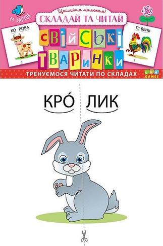 Свійські тваринки. Складай та читай