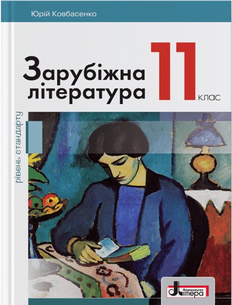 Обкладинка 11 клас. Зарубіжна література (рівень стандарту). Підручник. Ковбасенко Ю.
