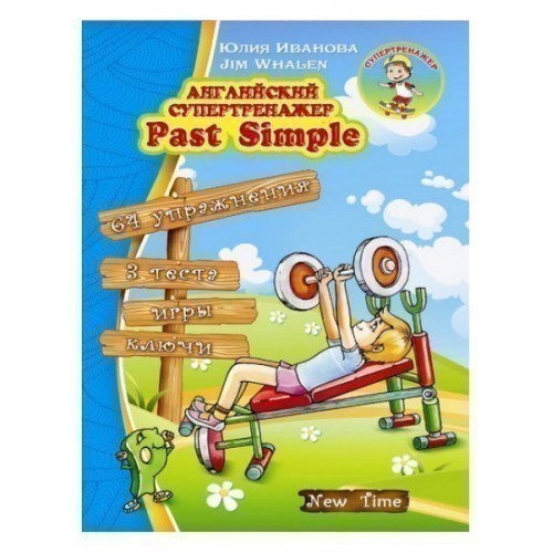 Обкладинка Английский супертренажер Past Simple