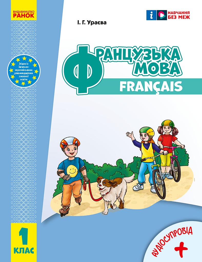 Обкладинка Французька мова. 1(1) клас. Підручник для ЗЗСО