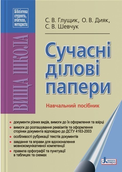 Обкладинка Сучасні ділові папери. Навчальний посібник ~ 10 шт.; ; (Л0468У)