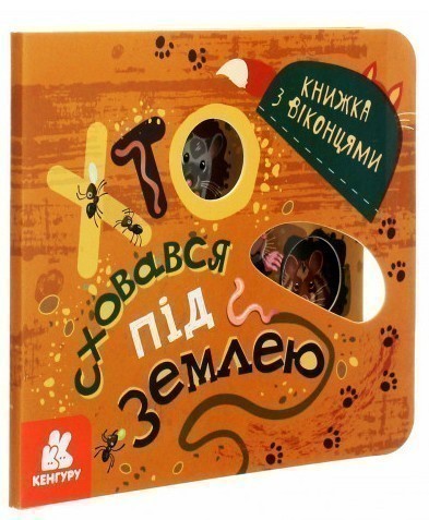 Хто сховався під землею. Книжка з віконцями