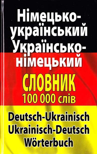 Німецько-укр., укр-німецький словник 100 тис.сл
