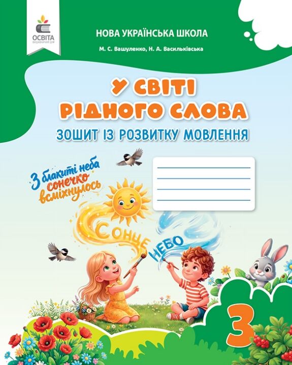 Обкладинка 3 клас НУШ. У світі рідного слова. Зошит із розвитку мовлення, (Вашуленко М. С.)