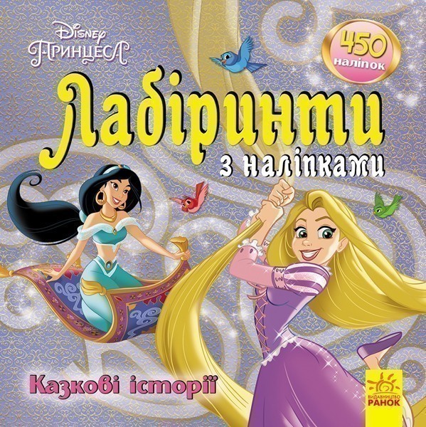 Лабіринти. Казкові історії (Принцеси, Disney)
