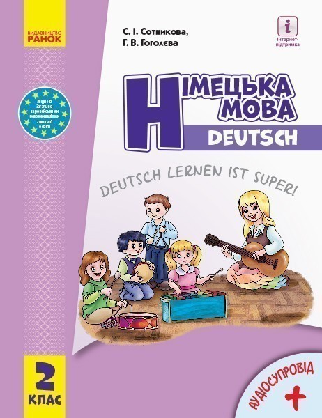 Обкладинка НУШ 2 клас. Німецька мова. Підручник з аудіосупроводом. Deutsch lernen ist super! Сотникова С.І.