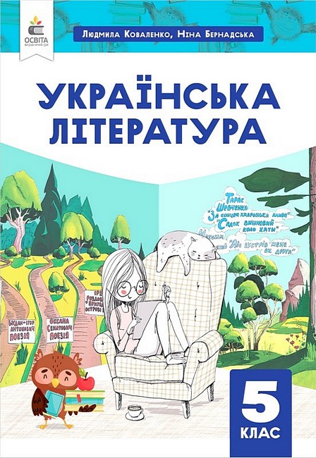 Обкладинка НУШ 5 клас. Українська література. Підручник. Коваленко Л. Т.