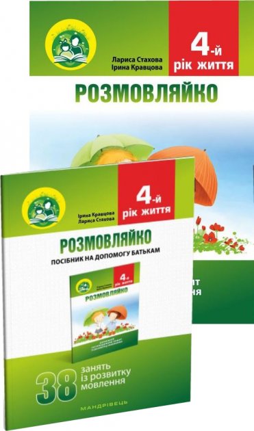 Розмовляйко 4-й рік життя. Комплект Домашній логопедичний...
