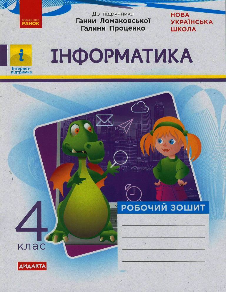 Обкладинка НУШ Інформатика 4 клас Робочий зошит до підручника Ломаковської, Проценко
