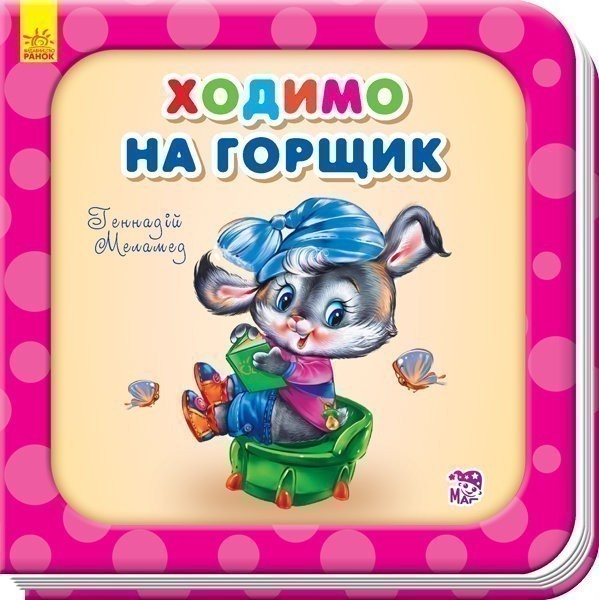 Обкладинка видання Ходимо на горщик
