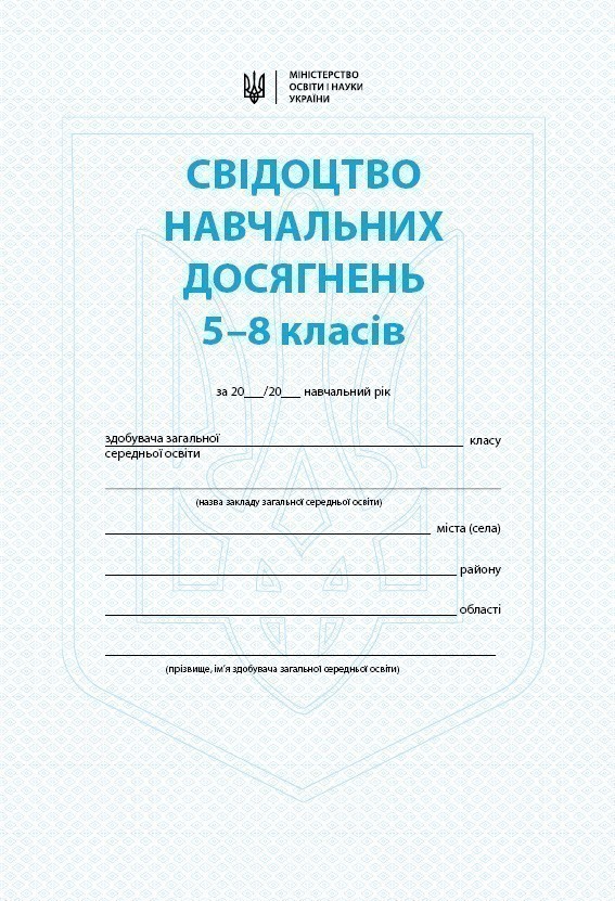 Обкладинка Свідоцтво навчальних досягнень. 5 - 8 класи
