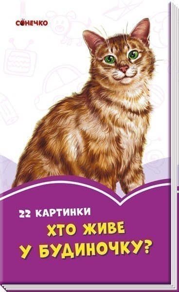 Обкладинка Хто живе у будиночку?
