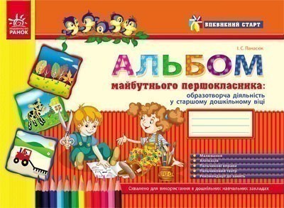 Альбом дошколярика : образотворча діяльність у ст....