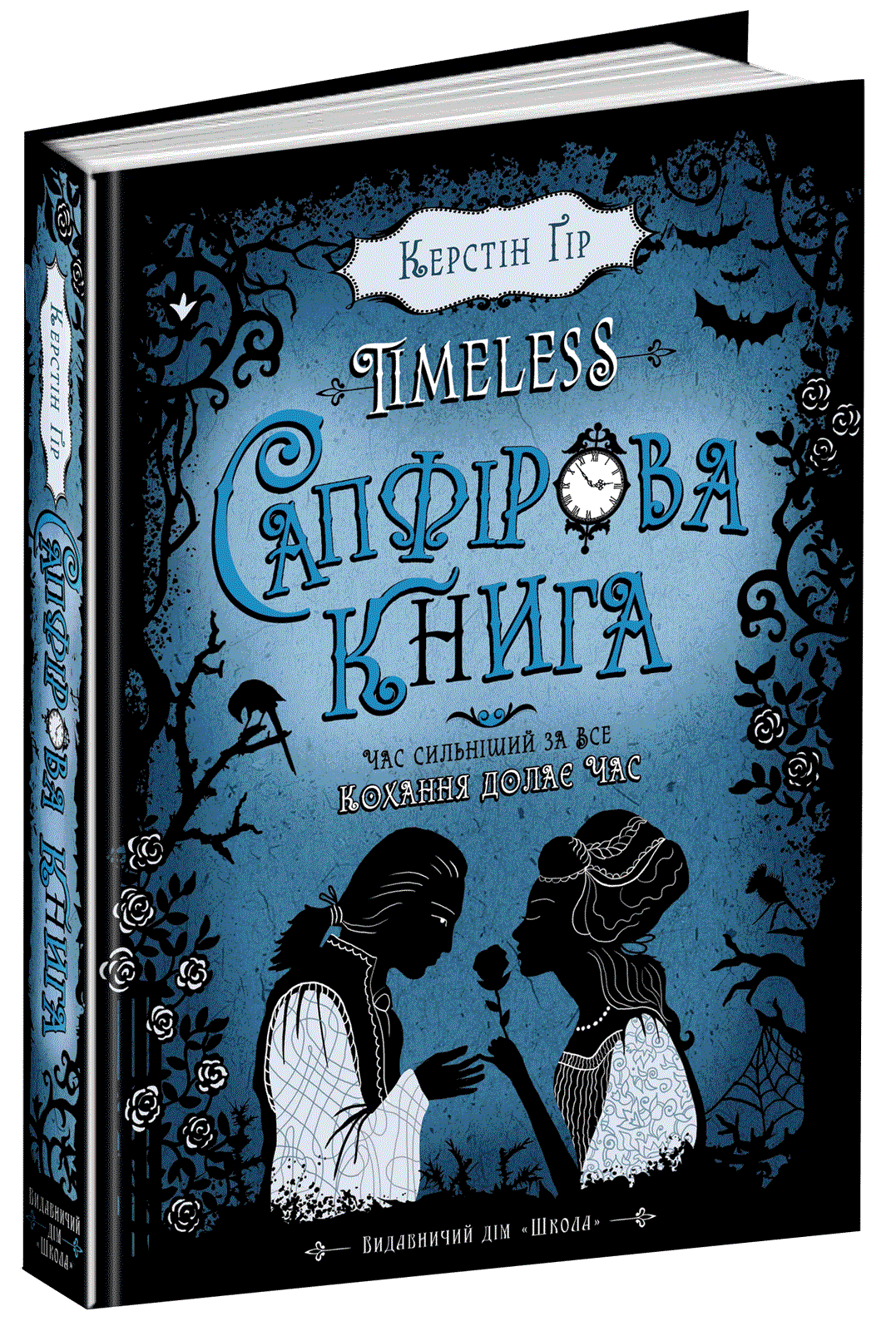 Таймлес. Сапфірова книга