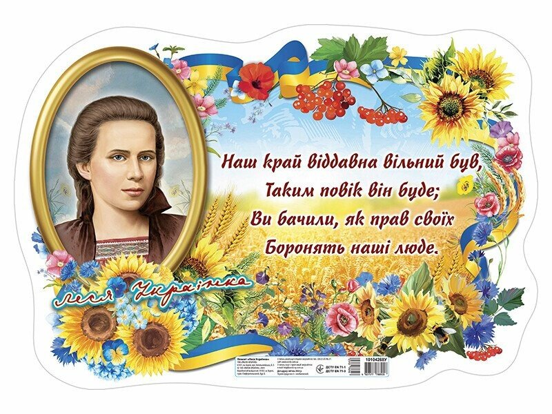 Плакат "Леся Українка"