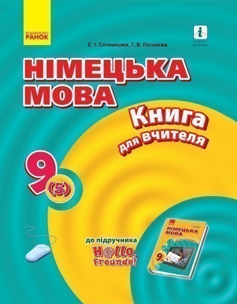 Книга д. вчителя. Німецька мова. 9(5) (до підр. Hallo,...