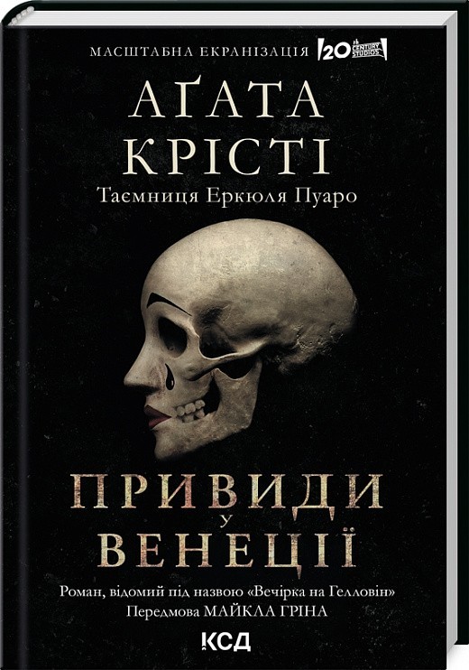 Вечірка на Гелловін / Привиди у Венеції