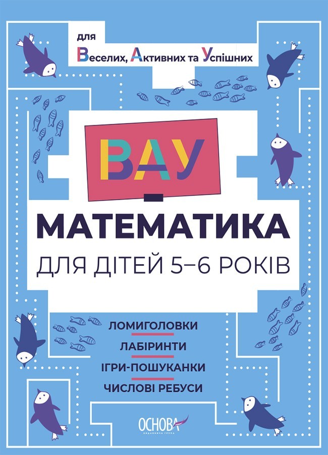 ВАУ математика для дітей 5-6 років. Ломиголовки, лабіринти,...
