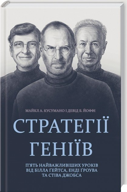 Обкладинка Стратегії геніїв
