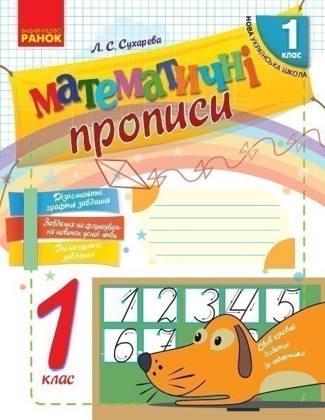 Обкладинка Математичні прописи. 1 клас.