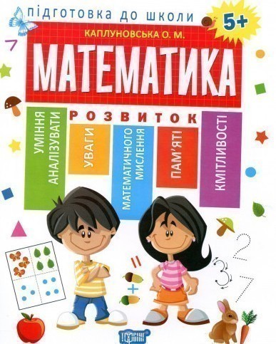 Обкладинка Підготовка до школи Математика 5+