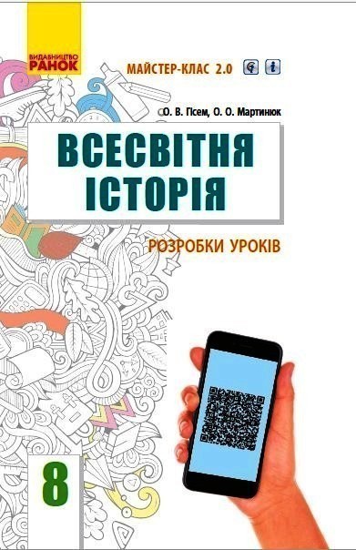 Обкладинка видання Всесвітня історія. 8 клас. Розробки уроків
