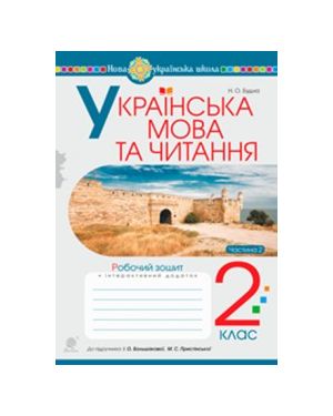 Обкладинка Українська мова та чит. 2 кл. Робочий зошит. Ч. 2 до підр. Большакова, Пристінська (НУШ)