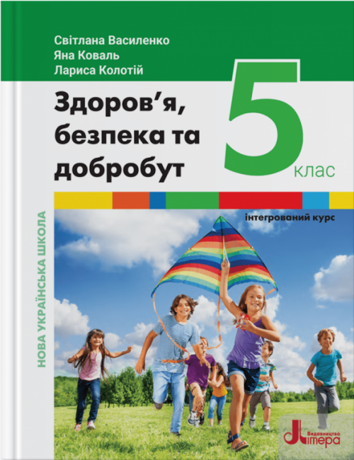Обкладинка НУШ 5 клас. Здоров’я, безпека та добробут. Підручник (інтегрований курс). Василенко С.
