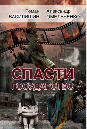 Спасти государство