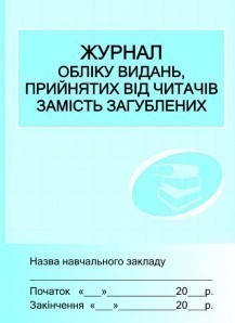 Журнал обліку видань,прийнятих від читачів замість...