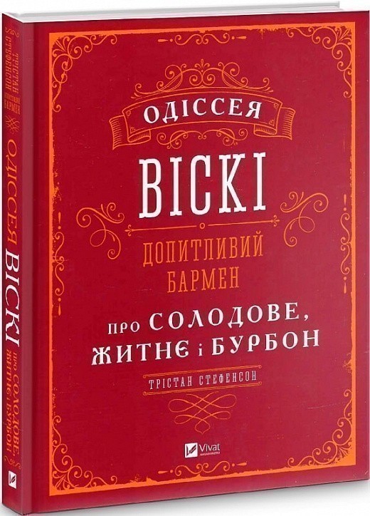 Одіссея віскі: допитливий бармен про солодове, житнє...