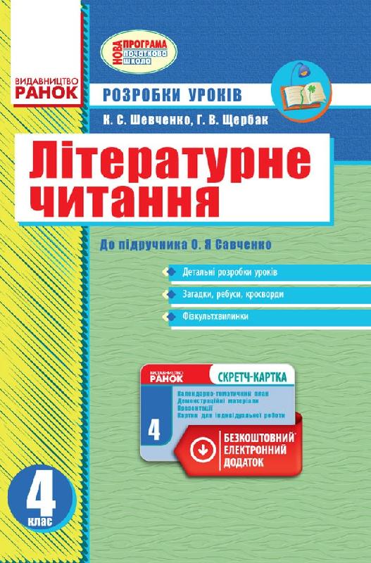 Обкладинка Літературне читання. 4 клас. Розробки уроків. До підручника Савченко