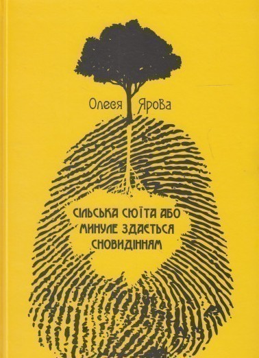 Книга Сільська сюїта або минуле здається сновидінням