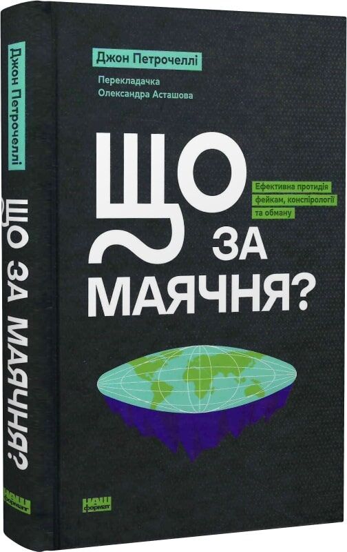 Що за маячня? Ефективна протидія фейкам, конспірології...