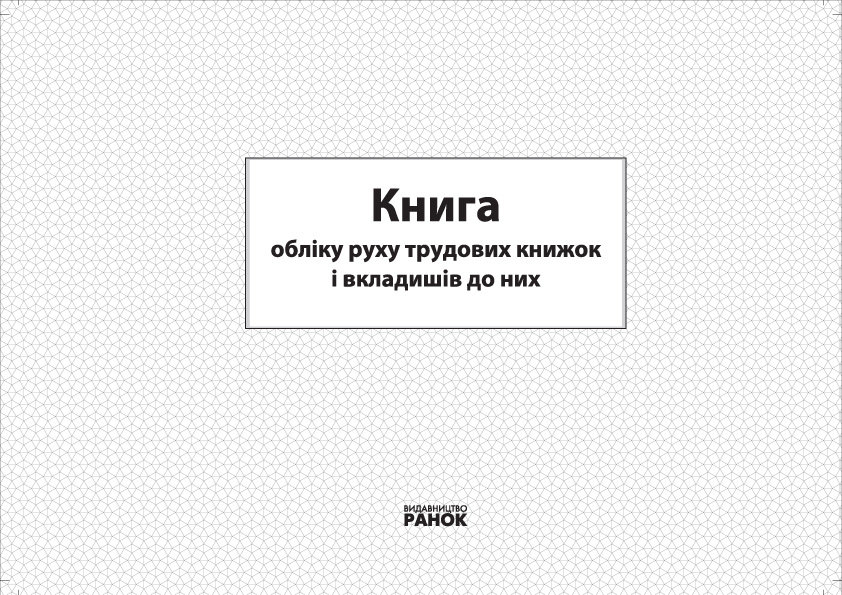 Обкладинка видання Книга обліку руху трудових книжок та вкладишів до них