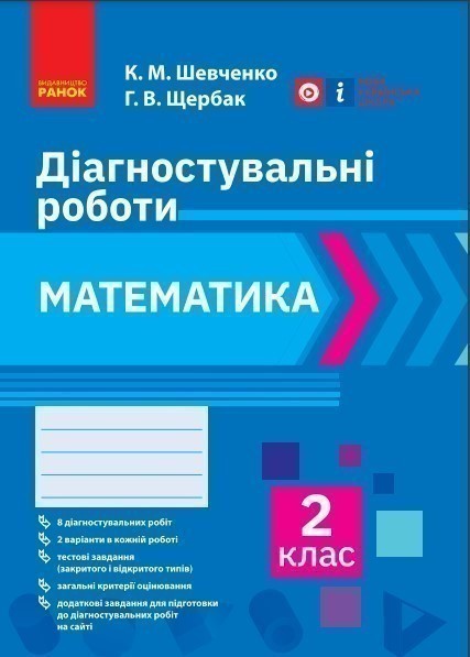 Математика. 2 клас. Діагностувальні роботи