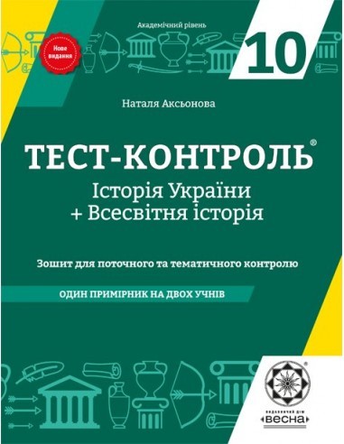 Тест-контроль. Історія України. Всесвітня історія....