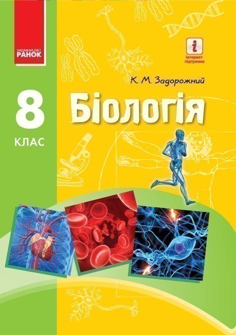 Обкладинка Біологія. 8 клас. Підручник для загальноосвітніх навчальних закладів