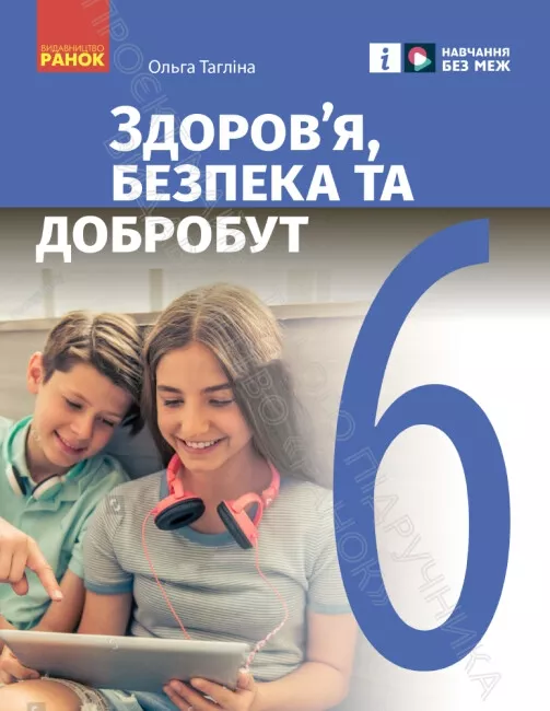 Обкладинка НУШ 6 клас. Здоров’я, безпека та добробут. Підручник інтегрованого курсу для ЗЗСО. Тагліна О.В.
