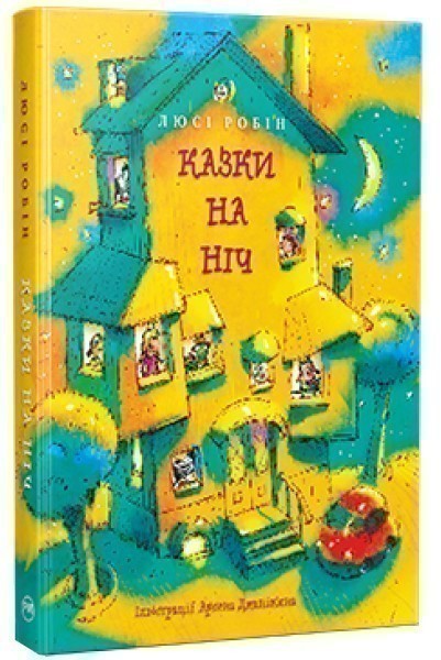 Обкладинка видання Казки на ніч