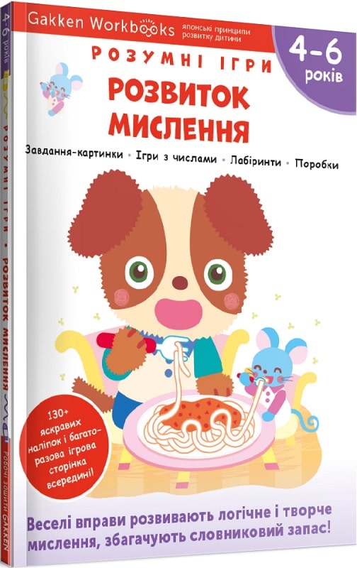 Gakken. Розумні ігри. Розвиток мислення. 4–6 років...