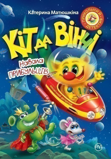 Обкладинка Кіт да Вінчі. Навала прибульців (м)